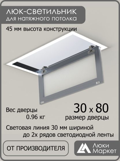 Люк - светильник "Контур" 30х80см, для натяжных потолков