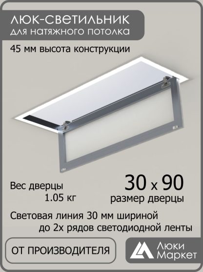 Люк - светильник "Контур" 30х90см, для натяжных потолков
