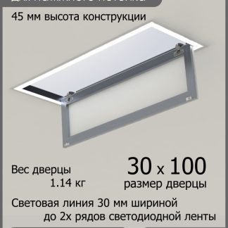 Люк - светильник "Контур" 30х100см, для натяжных потолков