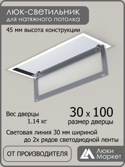 Люк - светильник "Контур" 30х100см, для натяжных потолков