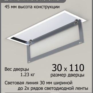 Люк - светильник "Контур" 30х110см, для натяжных потолков