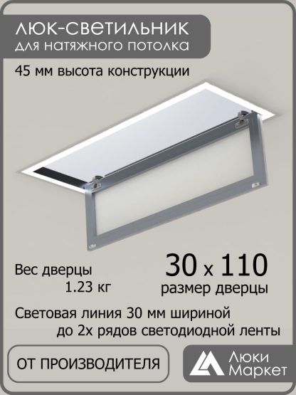 Люк - светильник "Контур" 30х110см, для натяжных потолков