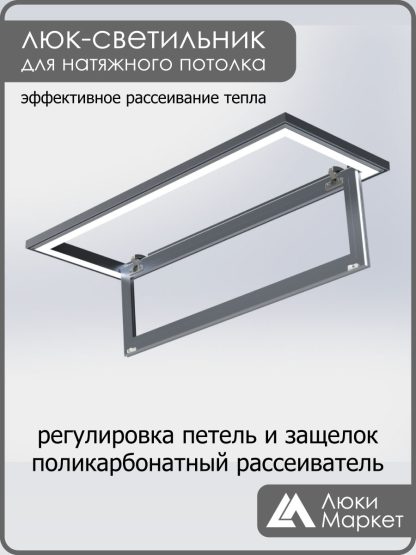 Люк - светильник "Контур" 30х110см, для натяжных потолков