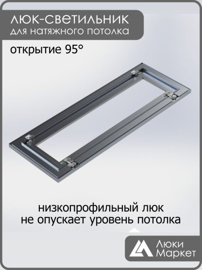 Люк - светильник "Контур" 30х110см, для натяжных потолков