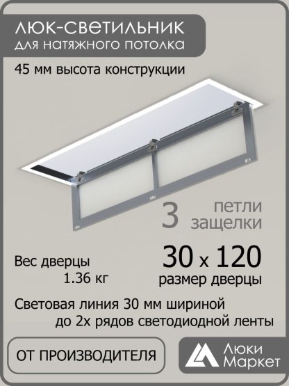 Люк - светильник "Контур" 30х120см, для натяжных потолков