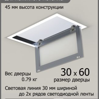 Люк - светильник "Контур" 30х60см, для натяжных потолков