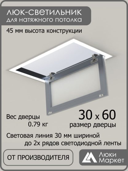 Люк - светильник "Контур" 30х60см, для натяжных потолков