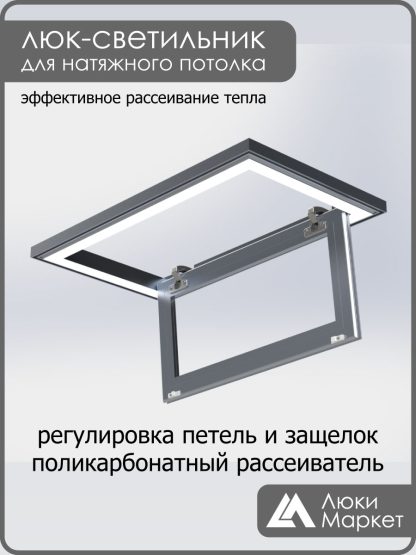 Люк - светильник "Контур" 30х60см, для натяжных потолков
