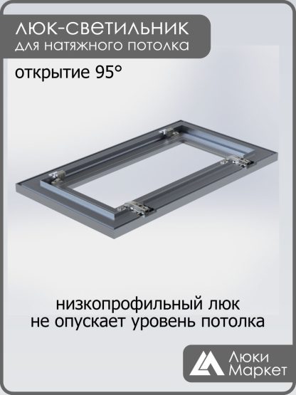 Люк - светильник "Контур" 30х60см, для натяжных потолков