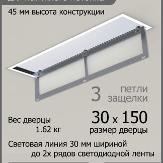 Люк - светильник "Контур" 30х150см, для натяжных потолков