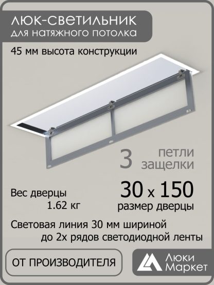 Люк - светильник "Контур" 30х150см, для натяжных потолков