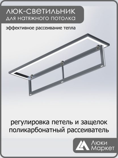 Люк - светильник "Контур" 30х150см, для натяжных потолков