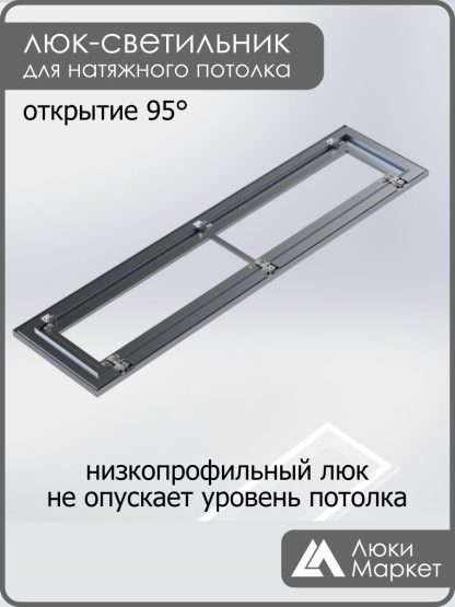 Люк - светильник "Контур" 30х150см, для натяжных потолков