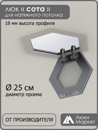 Люк «СОТА», ревизионный, для натяжных потолков Ø 25см