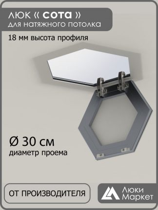 Люк «СОТА», ревизионный, для натяжных потолков Ø 30см