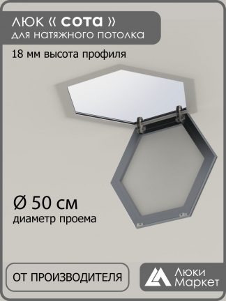 Люк «СОТА», ревизионный, для натяжных потолков Ø 50см