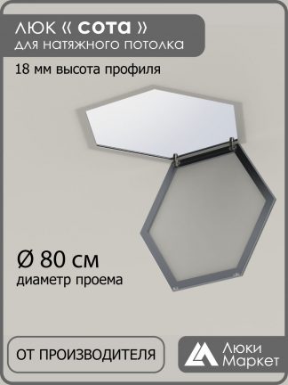 Люк «СОТА», ревизионный, для натяжных потолков Ø 80см