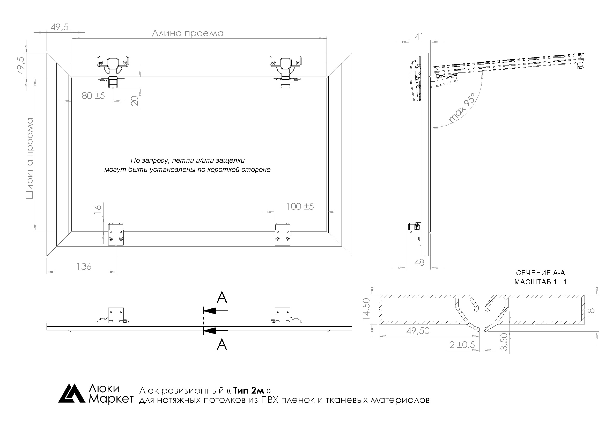 Люк ревизионный для натяжных потолков 120х220
